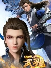 绝世武魂