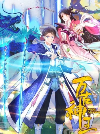 万古神王
