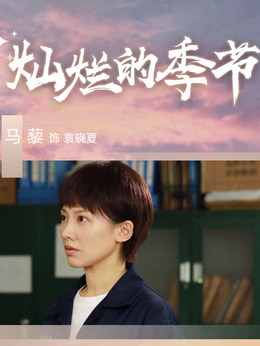 袁晓夏
