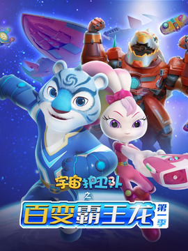 宇宙护卫队之百变霸王龙