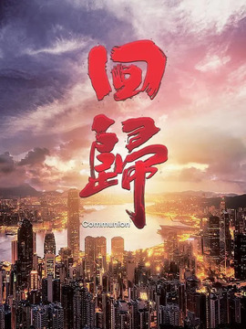 回归