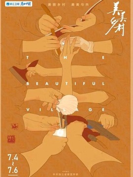 美美乡村