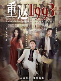重返1993