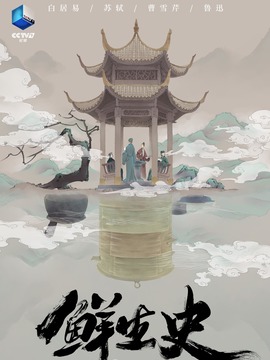鲜生史