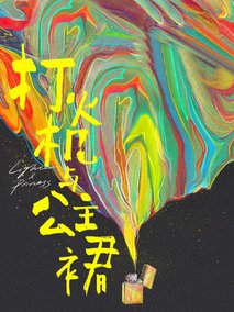 打火机与公主裙