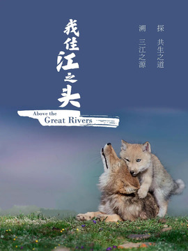 我住江之头