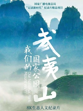 武夷山我们的国家公园