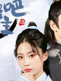 攻略吧！公主