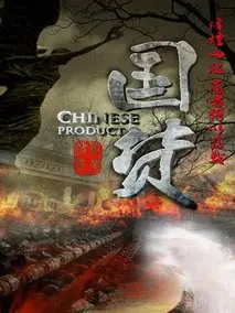国货