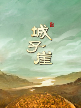 城子崖