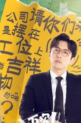 白真相