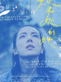 她和她的她