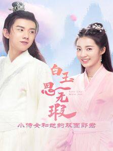 白玉思无瑕 下饭版