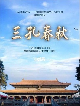 三孔春秋