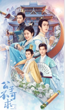 公子不可求