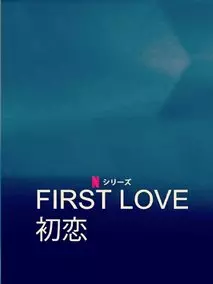 First Love 初恋