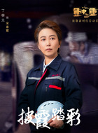 宋春霞