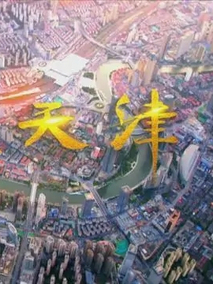 行进天津