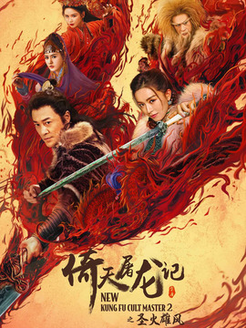 倚天屠龙记之圣火雄风