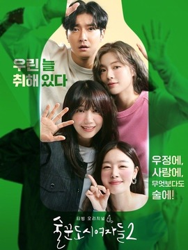 酒鬼都市女人们2