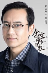 林建国(林父)