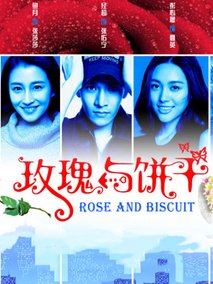 玫瑰与饼干