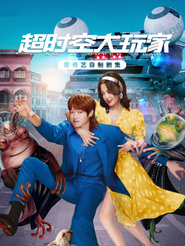 超时空大玩家