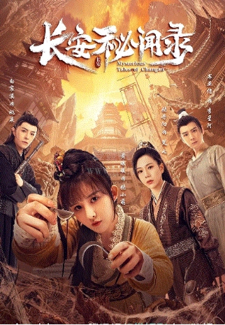 长安秘闻录