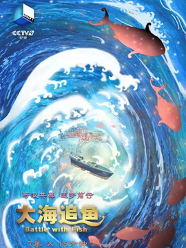 大海追鱼
