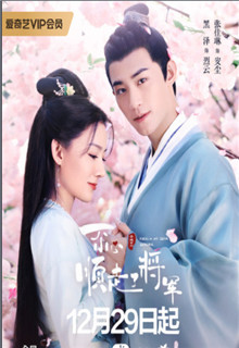 一不小心顺走了将军