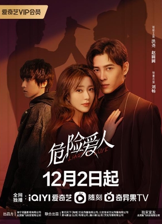 危险爱人