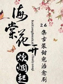 海棠花开炊烟起