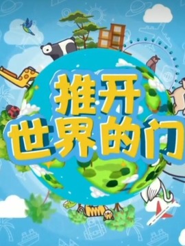 推开世界的门