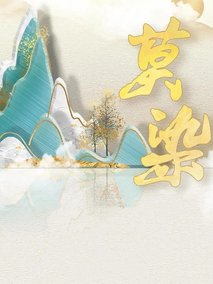 莫染