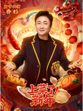 上菜了！新年