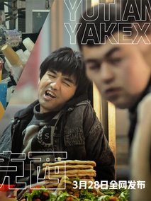 于田亚克西