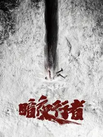 暗夜行者