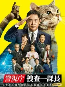 警视厅&middot;搜查一课长第六季