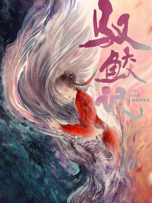 驭鲛记
