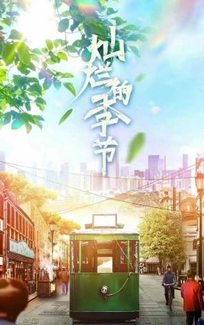 灿烂的季节