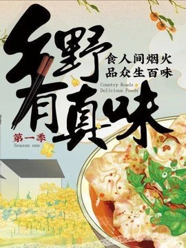 乡野有真味