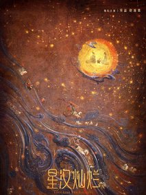 星汉灿烂