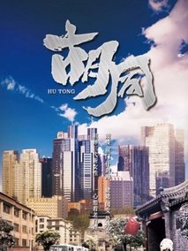 胡同