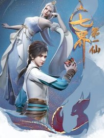 七届第一仙