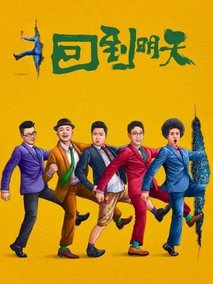 回到明天
