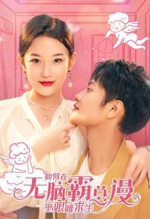 如何在无脑霸总漫里艰难求生