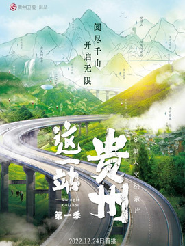 这一站，贵州