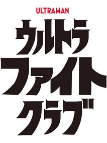 超格斗俱乐部