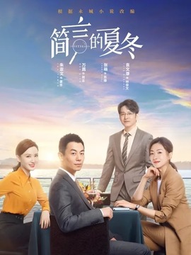 简言的夏冬