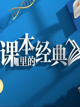 课本里的经典